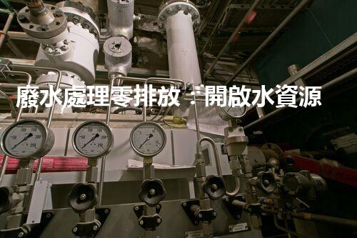 廢水處理零排放：開啟水資源循環(huán)利用的以后？